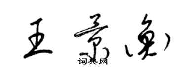 梁錦英王景衡草書個性簽名怎么寫