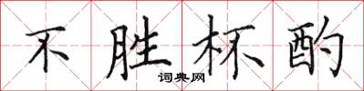 田英章不勝杯酌楷書怎么寫