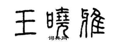 曾慶福王曉雅篆書個性簽名怎么寫