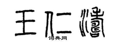 曾慶福王仁濤篆書個性簽名怎么寫