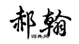 胡問遂郝翰行書個性簽名怎么寫