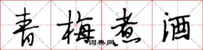 段相林青梅煮酒行書怎么寫