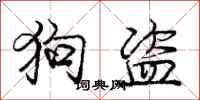 龐中華狗盜行書怎么寫