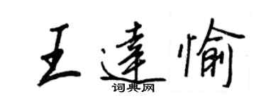 王正良王達愉行書個性簽名怎么寫