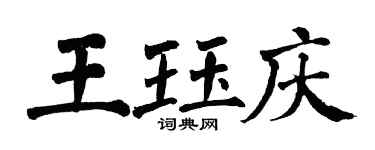 翁闓運王珏慶楷書個性簽名怎么寫