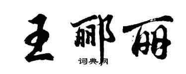 胡問遂王酈麗行書個性簽名怎么寫