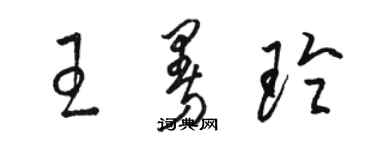 駱恆光王曼玲草書個性簽名怎么寫