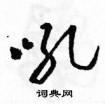 駱恆光寫的硬筆草書吼