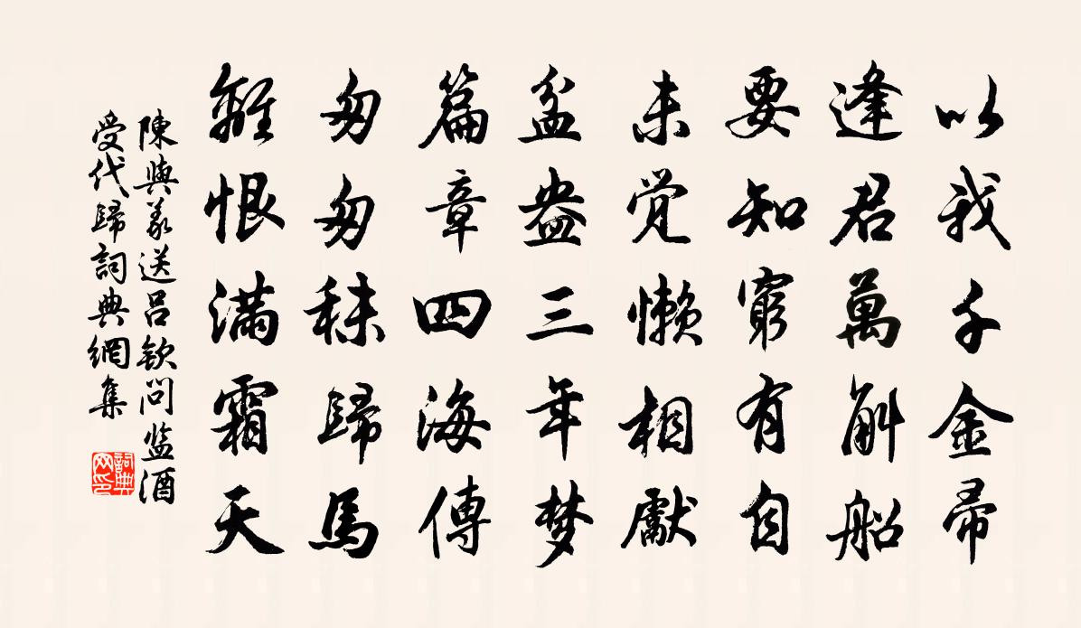 陳與義送呂欽問監酒受代歸書法作品欣賞