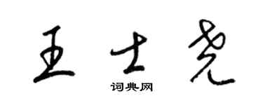 梁錦英王士堯草書個性簽名怎么寫