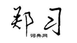 曾慶福鄭習行書個性簽名怎么寫