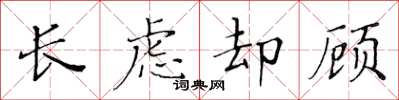 黃華生長慮卻顧楷書怎么寫