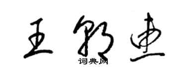 梁錦英王朝惠草書個性簽名怎么寫