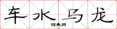范連陞車水馬龍隸書怎么寫
