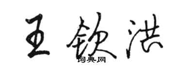 駱恆光王欽洪行書個性簽名怎么寫