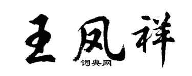 胡問遂王鳳祥行書個性簽名怎么寫