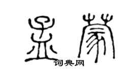 陳聲遠孟蒙篆書個性簽名怎么寫