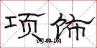 駱恆光項飾隸書怎么寫
