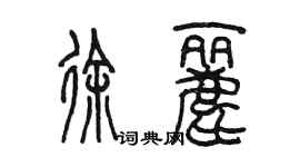 陳墨徐麗篆書個性簽名怎么寫