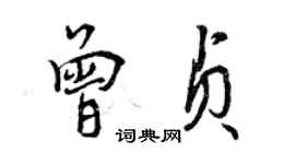 曾慶福曾貞行書個性簽名怎么寫