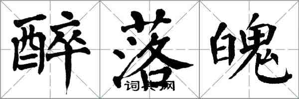 翁闓運醉落魄楷書怎么寫