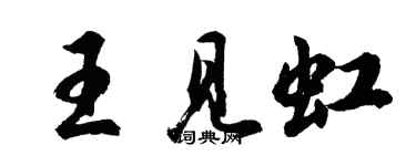胡問遂王見虹行書個性簽名怎么寫