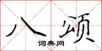 侯登峰八頌楷書怎么寫