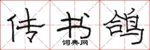 駱恆光傳書鴿隸書怎么寫