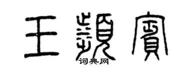 曾慶福王濱賓篆書個性簽名怎么寫