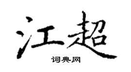 丁謙江超楷書個性簽名怎么寫