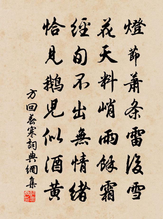 方回春寒書法作品欣賞