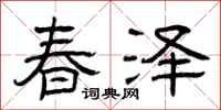 曾慶福春澤隸書怎么寫