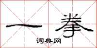 范連陞一拳隸書怎么寫