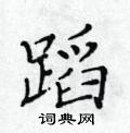 黃華生寫的硬筆楷書蹈