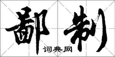 胡問遂鄙制行書怎么寫