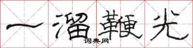 駱恆光一溜鞭光隸書怎么寫