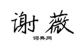 袁強謝薇楷書個性簽名怎么寫