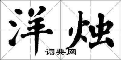 翁闓運洋燭楷書怎么寫