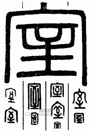 “室”篆刻印章