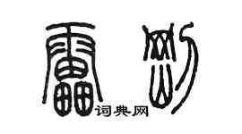 陳墨雷剛篆書個性簽名怎么寫