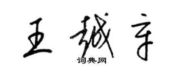 梁錦英王越辛草書個性簽名怎么寫