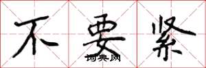 侯登峰不要緊楷書怎么寫