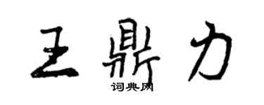 曾慶福王鼎力行書個性簽名怎么寫