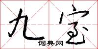 九鑰的意思_九鑰的解釋_國語詞典