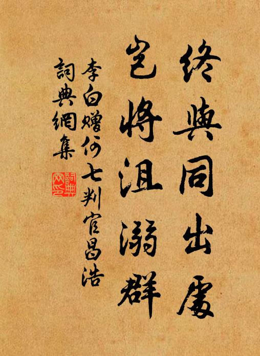 白鶴導清泉，甘芳勝醇醴 詩詞名句