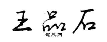 曾慶福王品石行書個性簽名怎么寫