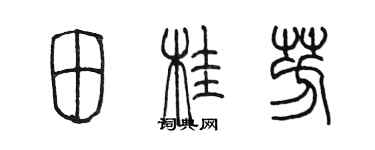 陳墨田桂芳篆書個性簽名怎么寫