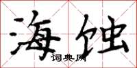 周炳元海蝕楷書怎么寫