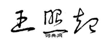 曾慶福王照起草書個性簽名怎么寫