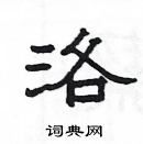 楊為國寫的硬筆隸書洛